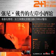 强尼·戴普的左岸小酒馆