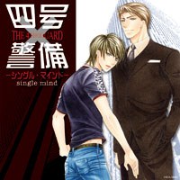 四号×警備―シングル・マインド―