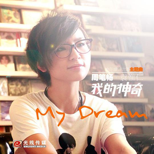 我的神奇