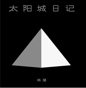 太阳城日记
