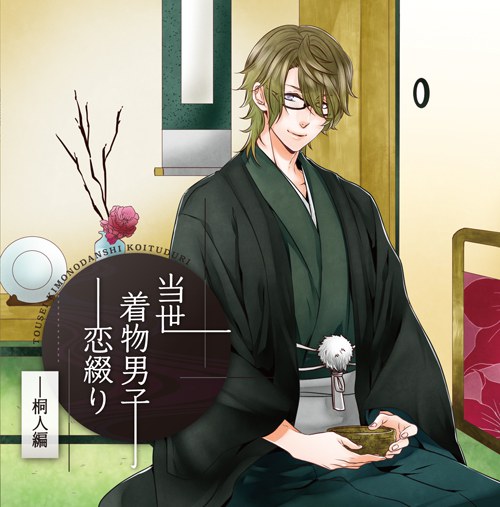 当世着物男子恋綴り~桐人編 アニメイト限定盤