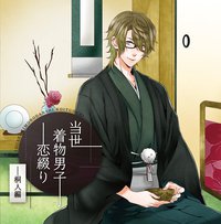 当世着物男子恋綴り～桐人編 アニメイト限定盤