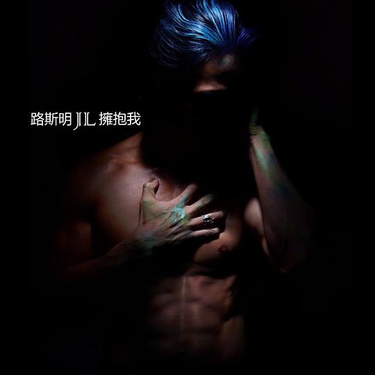 擁抱我