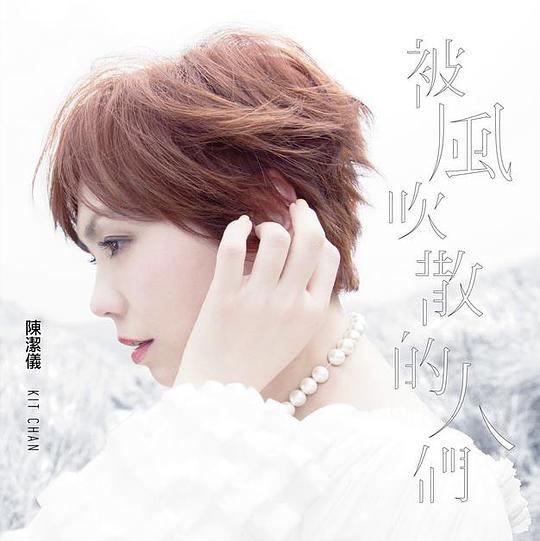 被风吹散的人们
