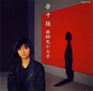夢十話