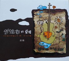 梦想家的爱情