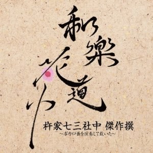 和楽花道中 杵家七三社中 傑作撰~ボカロ曲を演奏して戴いた~ (HQCD+DVD)