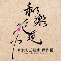 和楽花道中 杵家七三社中 傑作撰~ボカロ曲を演奏して戴いた~ (HQCD+DVD)