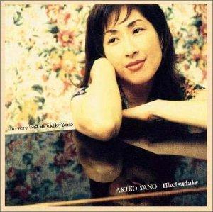 ひとつだけ/the very best of 矢野顕子