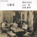 大勘定