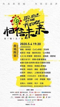 相信未来
