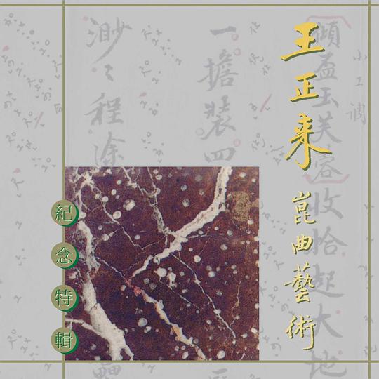 王正來崑曲藝術紀念特輯