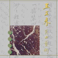 王正來崑曲藝術紀念特輯