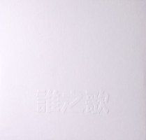 谁之歌