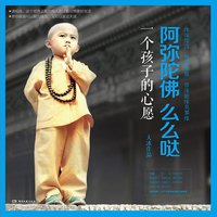 阿弥陀佛么么哒·一个孩子的心愿