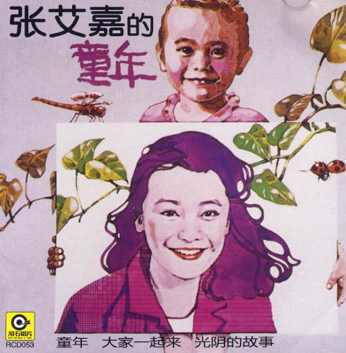 张艾嘉的童年
