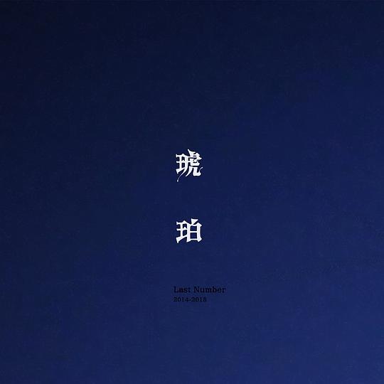 琥珀