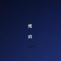 琥珀