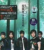 五月天:第五张创作专辑(独家珍藏+写真)
