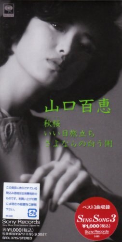 秋桜/いい日旅立ち/さよならの向う側