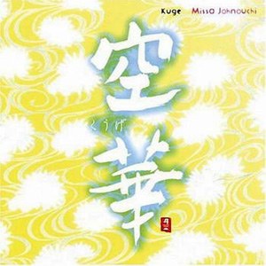空华 Kuge I & II