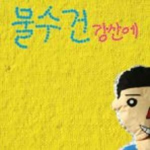 강산에 8집