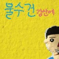 강산에 8집