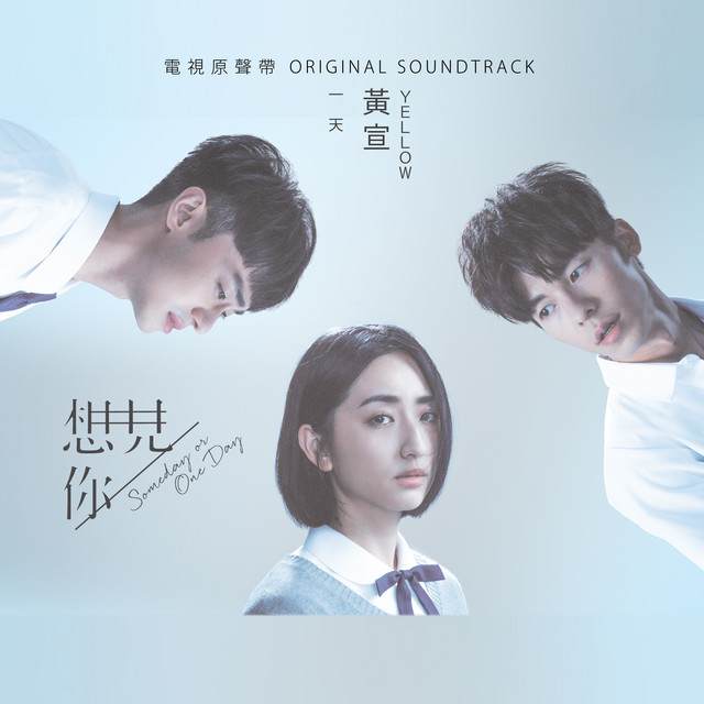 一天 (電視劇《想見你》插曲)