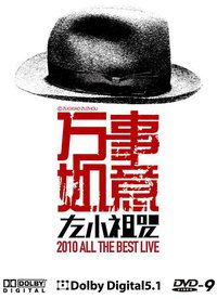 左小祖咒 万事如意Live DVD