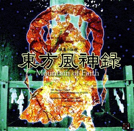 東方風神錄 ~Mountain of Faith