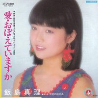 愛・おぼえていますか