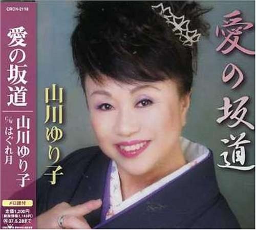 愛の坂道