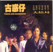 古惑仔电影音乐大结局