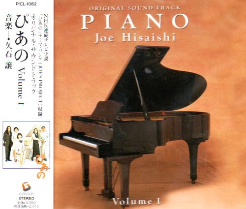 オリジナル・サウンドトラック ぴあの Vol.1