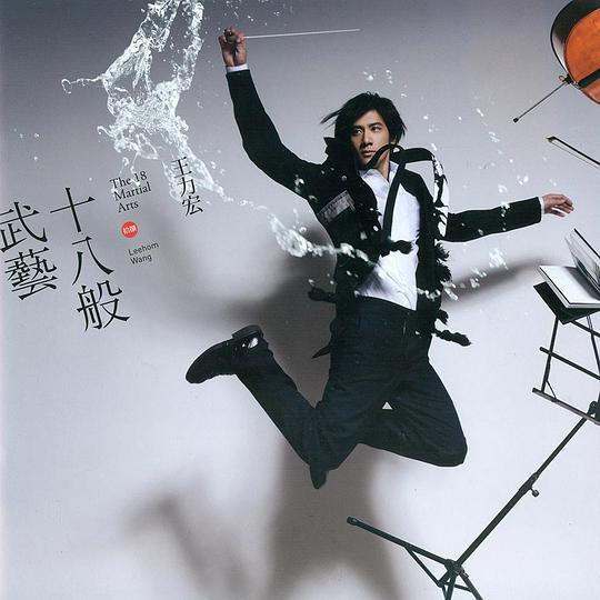 王力宏:十八般武艺