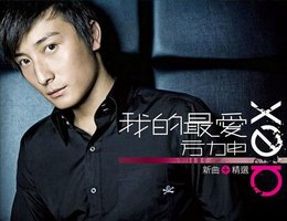 我的最爱 新曲+精选
