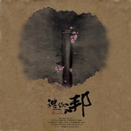 礼仪之邦