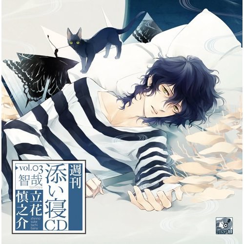 週刊添い寝CDシリーズ vol.3智哉 初回生産版