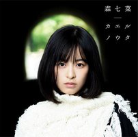 カエルノウタ(通常盤)