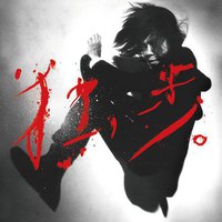 宮本、独歩。 [通常盤]