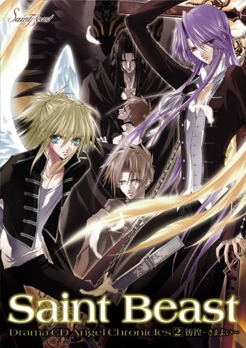セイント・ビースト ドラマCD エンジェルクロニクルズ2 彷徨~さまよい~