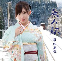 無人駅
