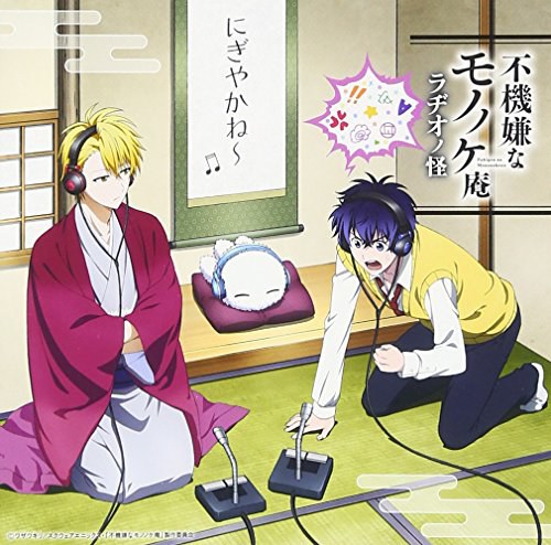 不愉快的怪物庵 原声带2 / Fukigen na Mononokean Original Sound Track Vol.2