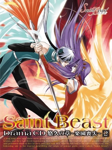 セイント・ビースト ドラマCD 悠久の章~楽園喪失~第2巻