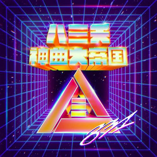 眉飞色舞Plus