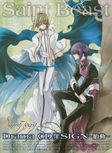 ドラマCD セイント・ビースト 第4巻 SIGN~胎動~