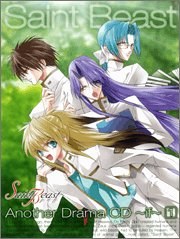 セイント・ビースト アナザードラマCD~if~第1巻