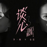 谈心