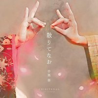 散りてなお
