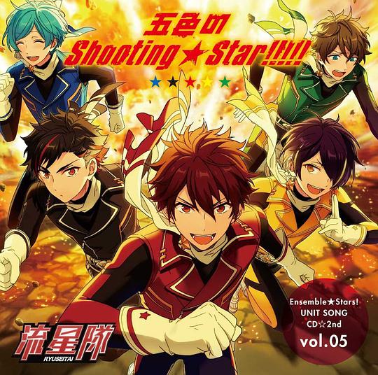 あんさんぶるスターズ!  ユニットソングCD 第2弾 vol.05 流星隊